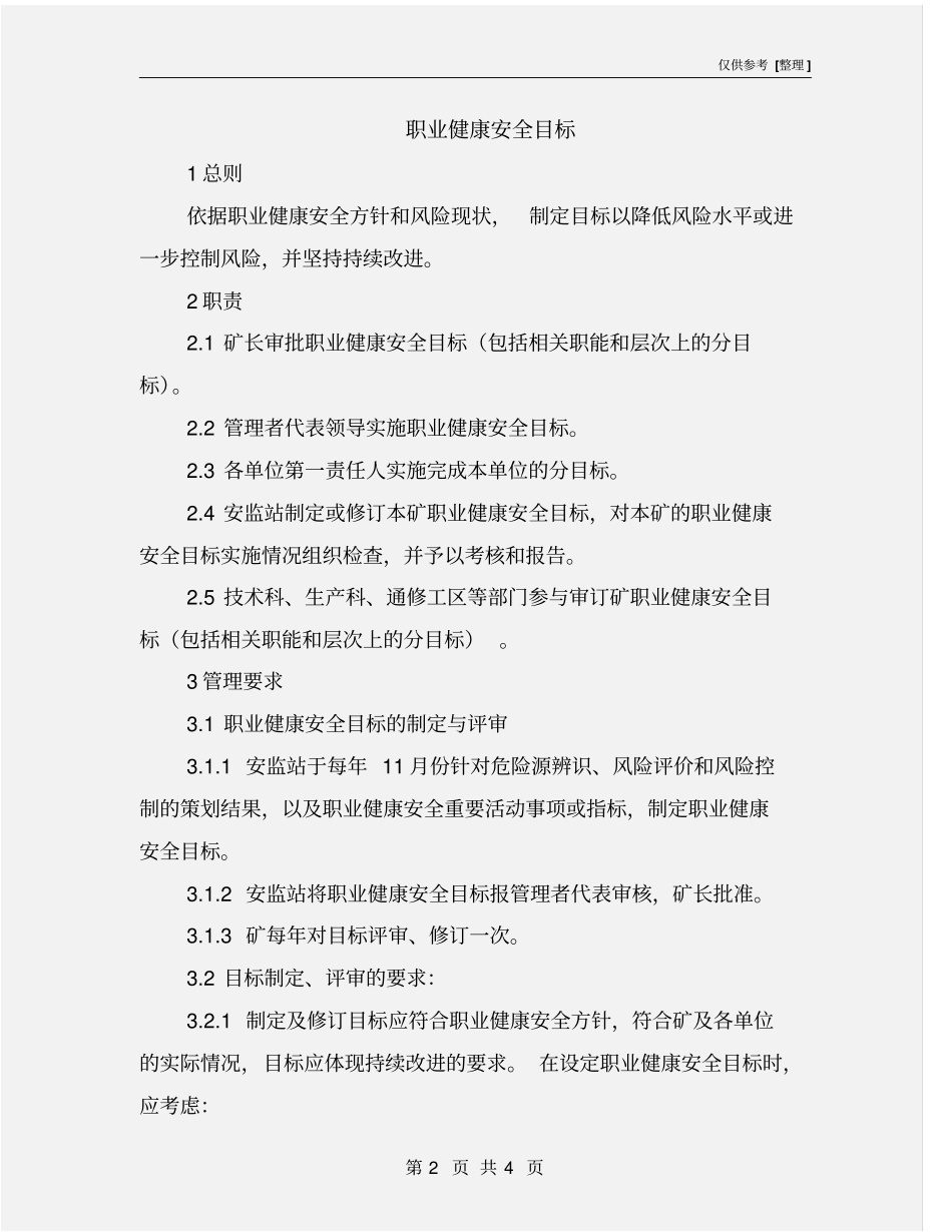 职业健康安全目标_第2页