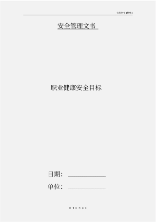 职业健康安全目标