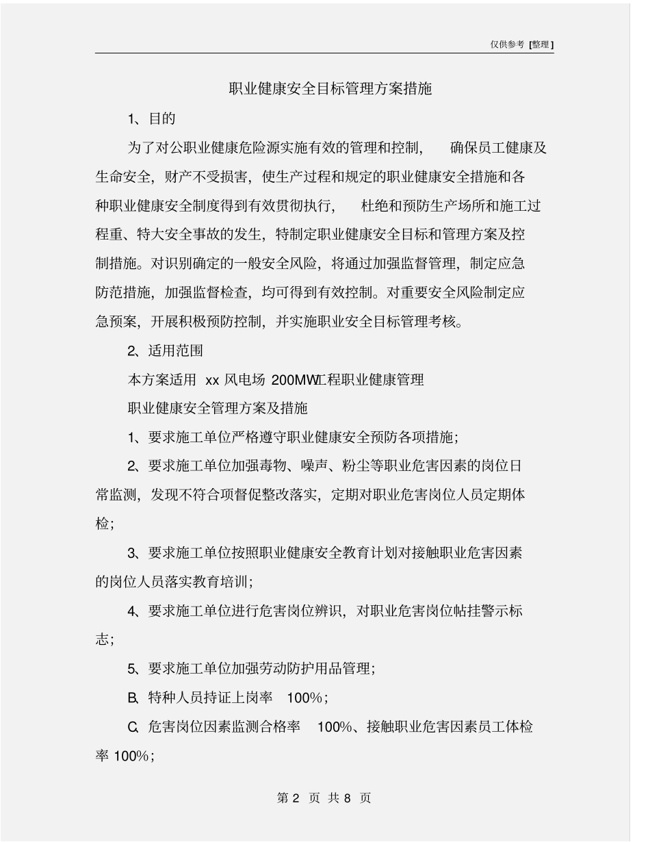 职业健康安全目标管理方案措施_第2页