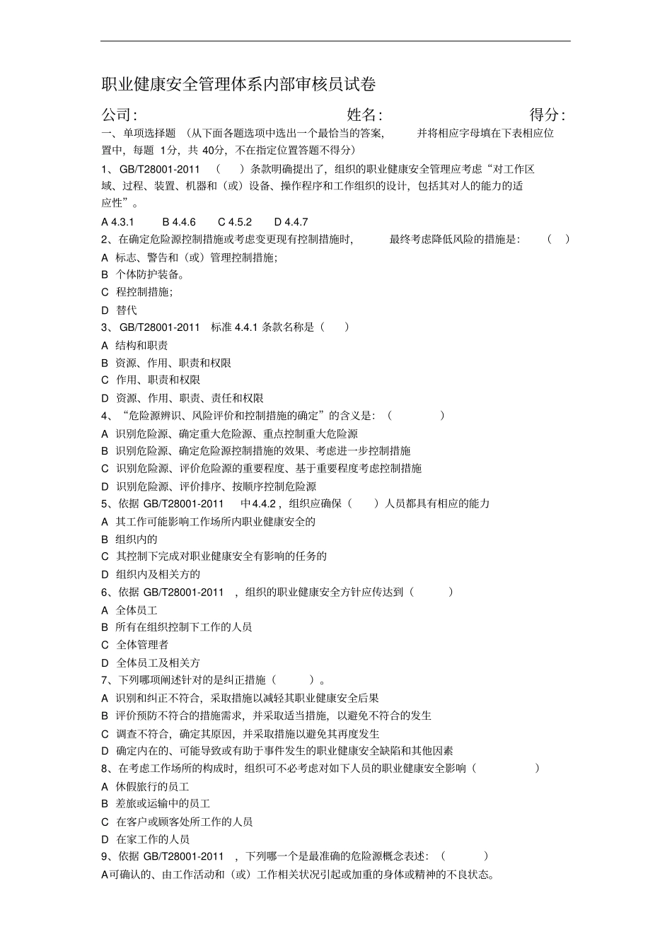 职业健康安全管理体系内审员试题_第1页