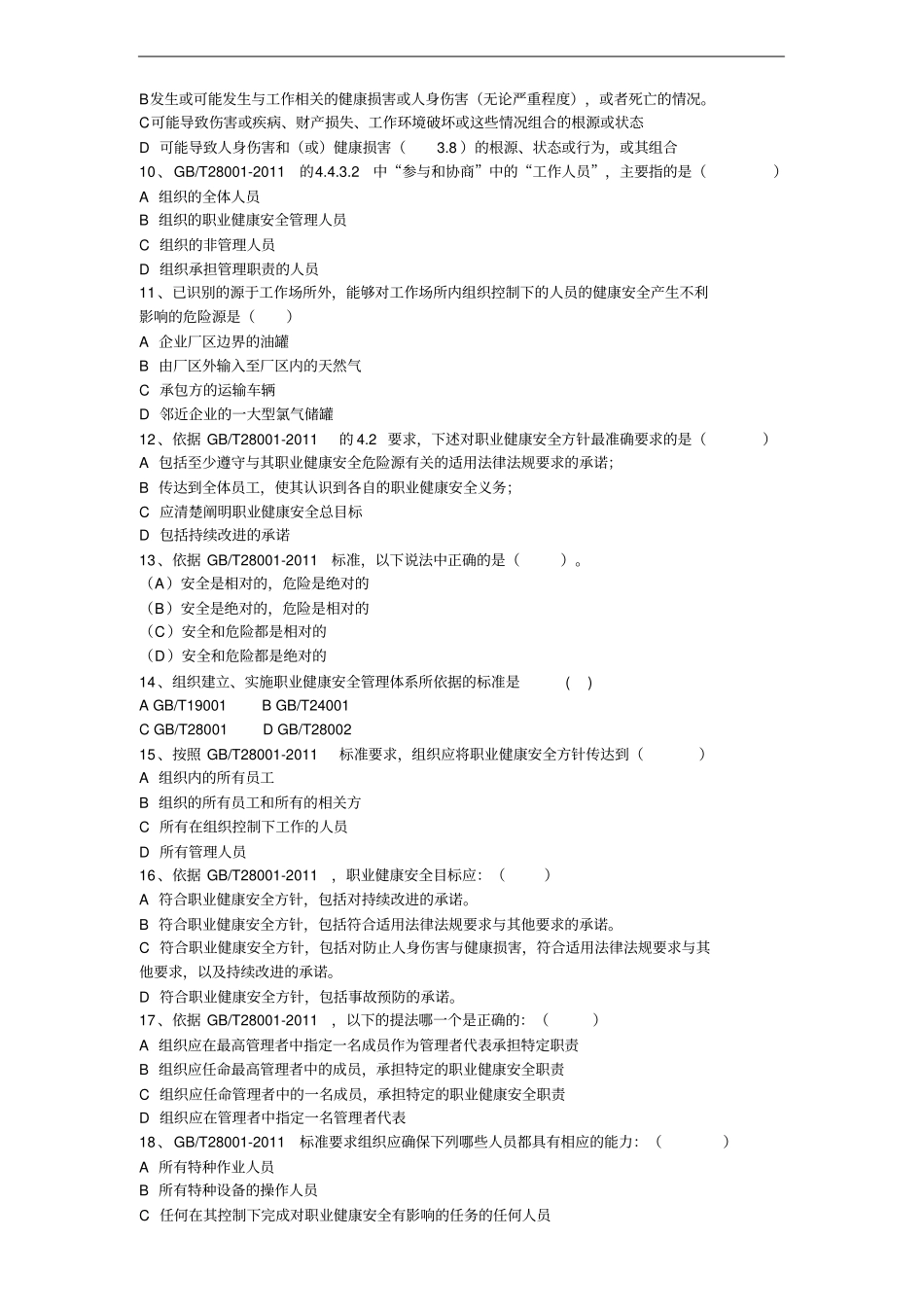 职业健康安全管理体系内审员试题_第2页