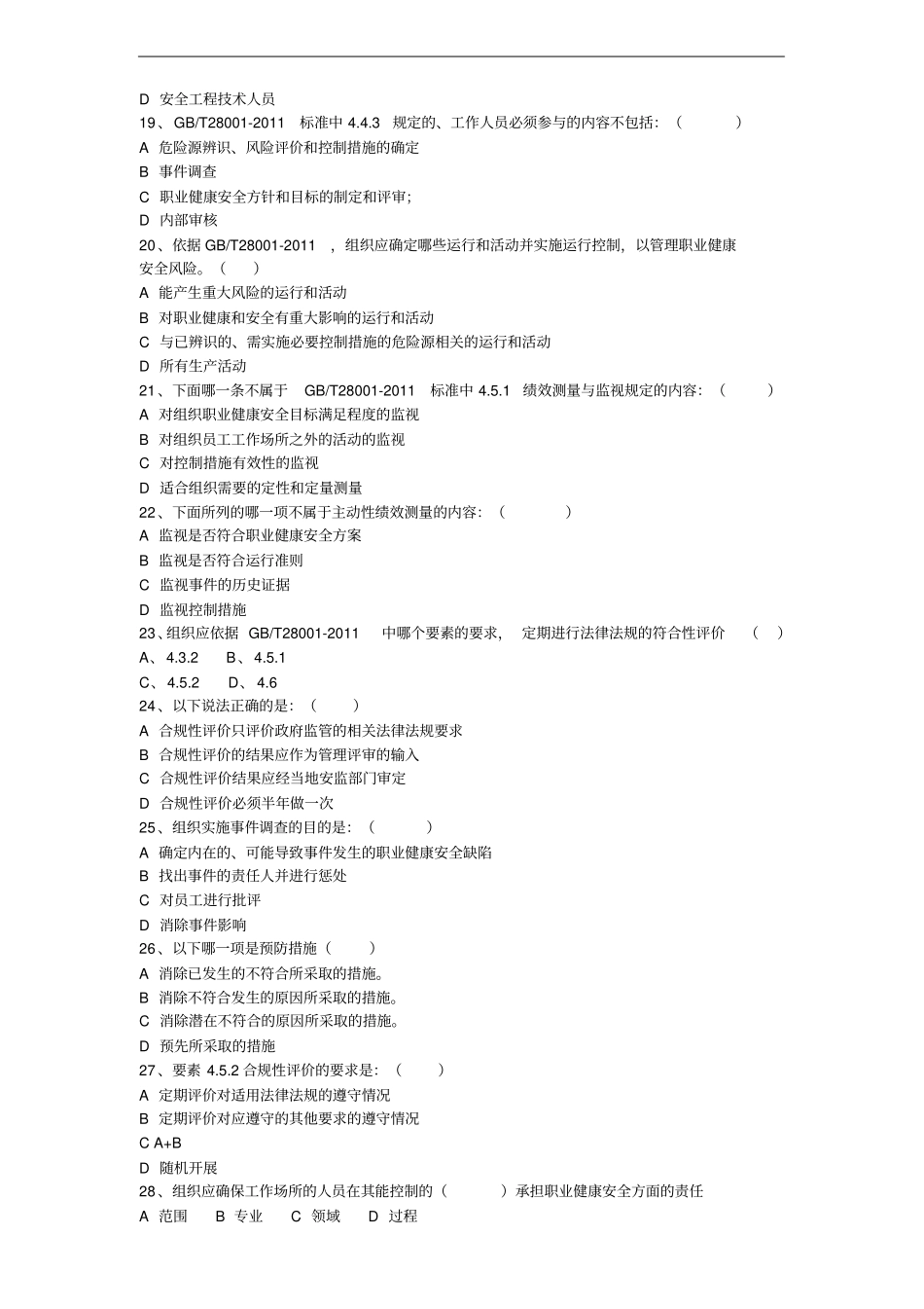 职业健康安全管理体系内审员试题_第3页