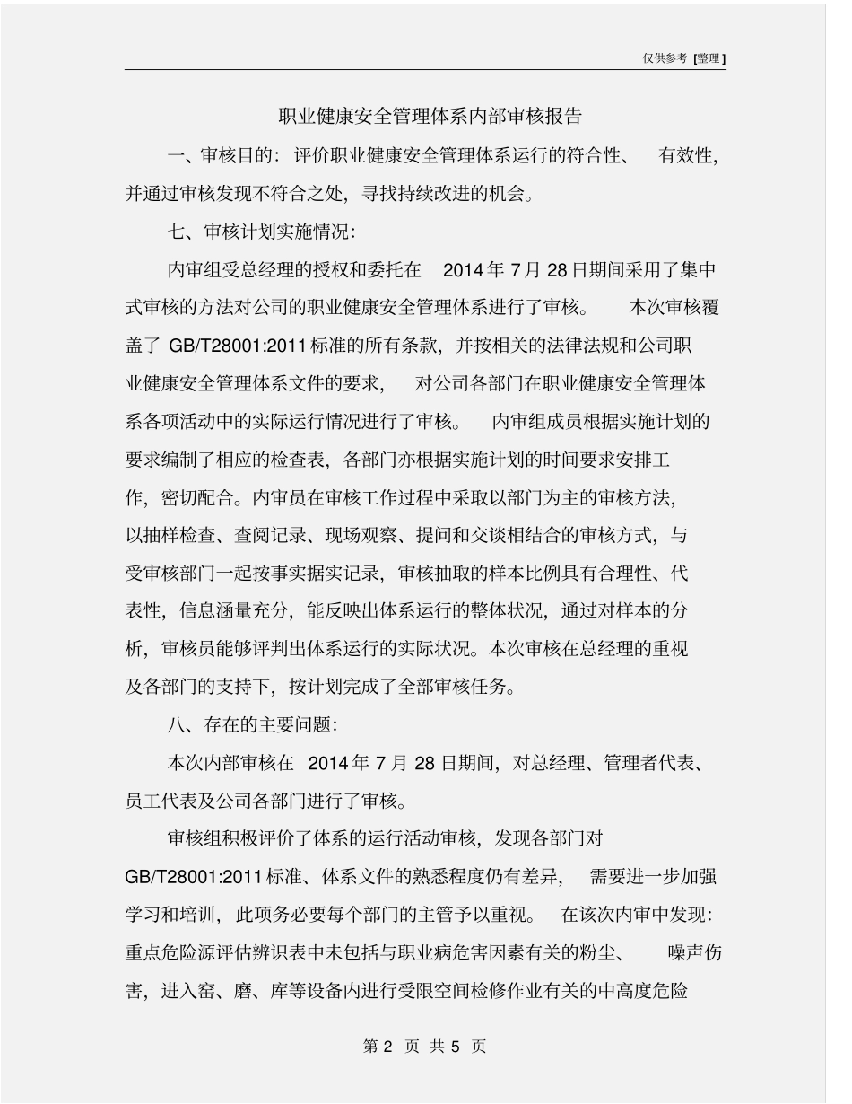 职业健康安全管理体系内部审核报告_第2页