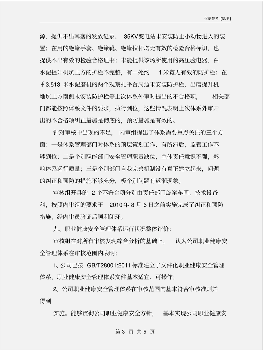 职业健康安全管理体系内部审核报告_第3页