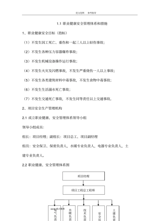 职业健康安全管理体系和措施方案