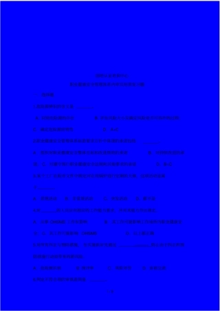 职业健康安全管理体系内审员培训试题