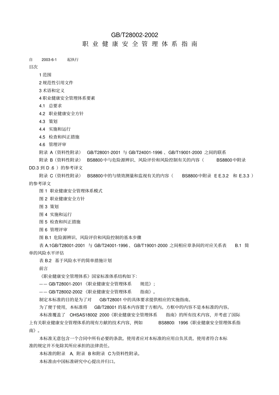 职业健康安全管理体系指引_第1页