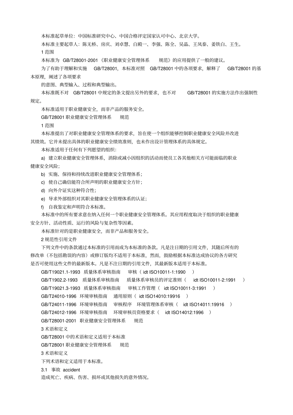 职业健康安全管理体系指引_第2页