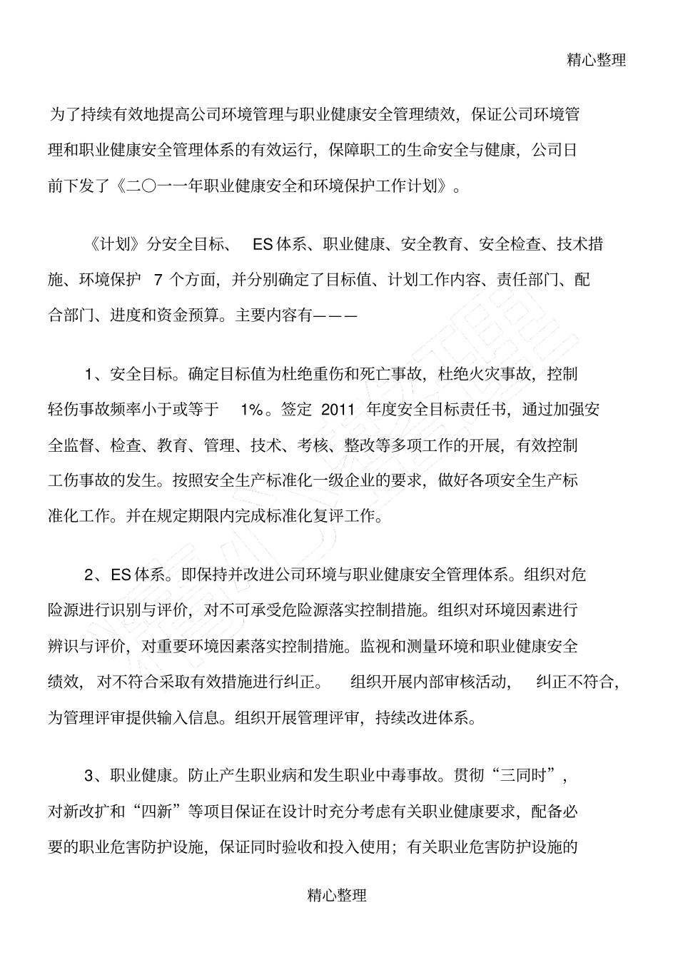 职业健康安全管理体系总结归纳_第1页