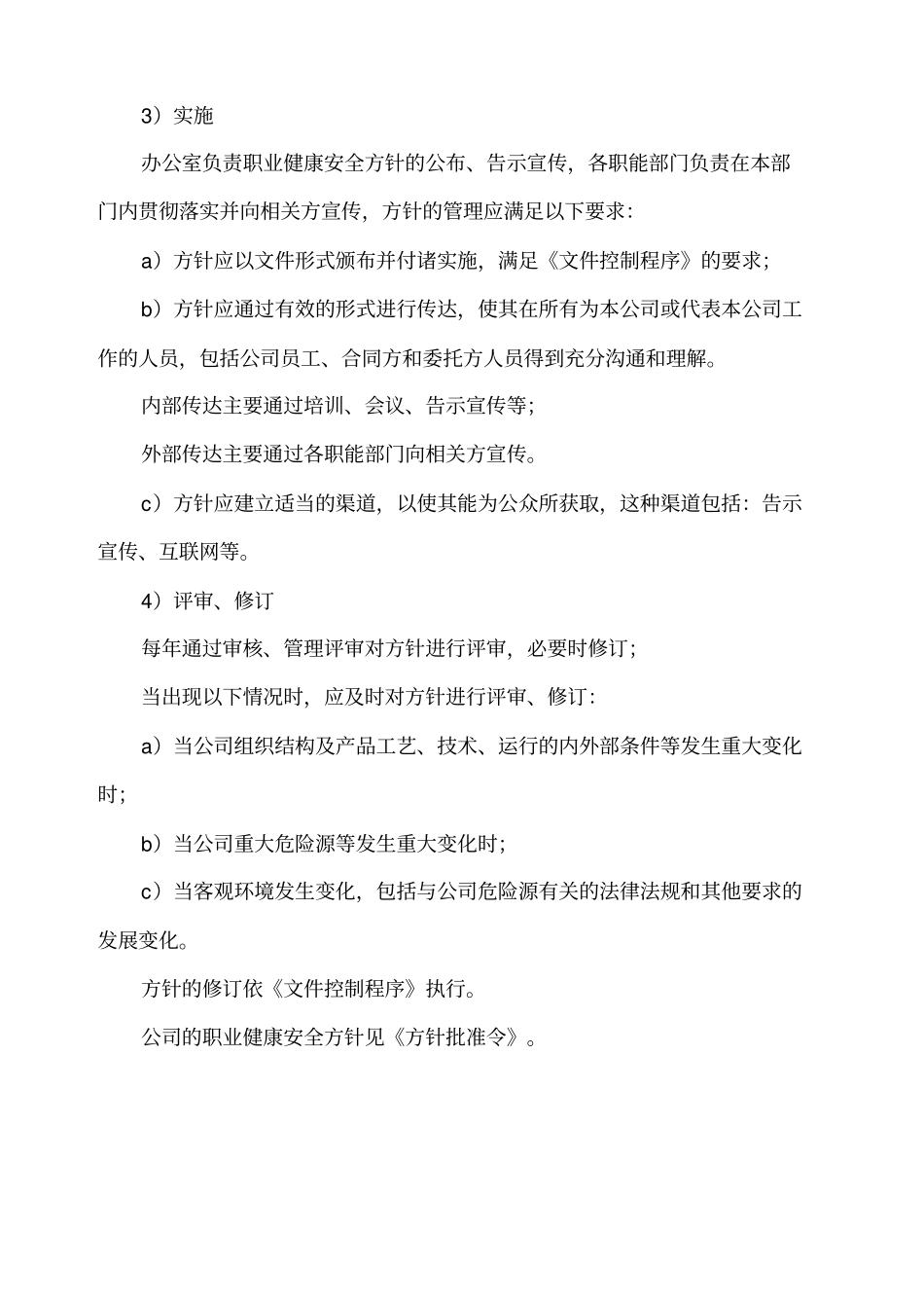 职业健康安全管理体系总要求及方针_第3页