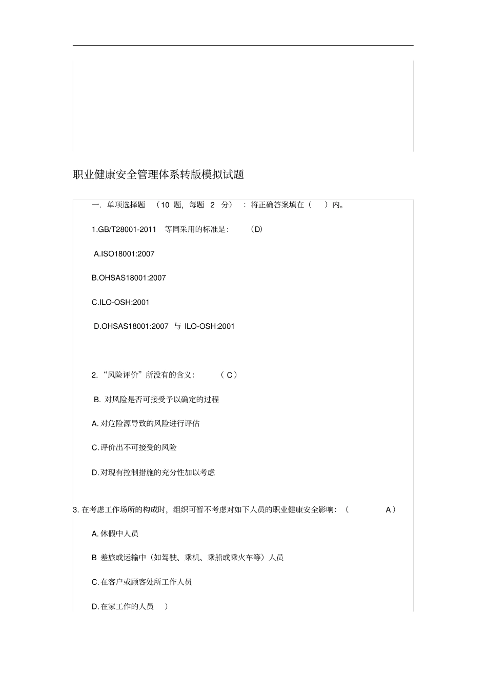 职业健康安全管理体系模拟试题_第1页