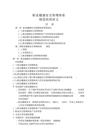 职业健康安全管理体系规范培训22优质版