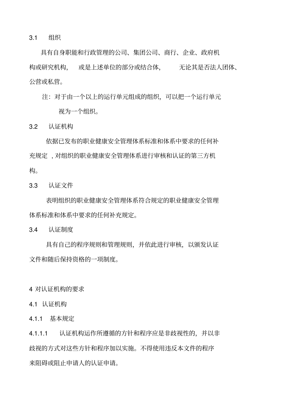 职业健康安全管理体系认证机构通用要求_第2页