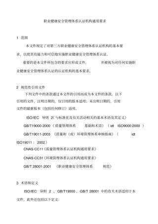 职业健康安全管理体系认证机构通用要求