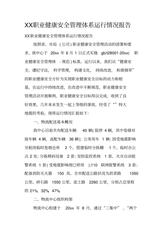 职业健康安全管理体系运行情况报告