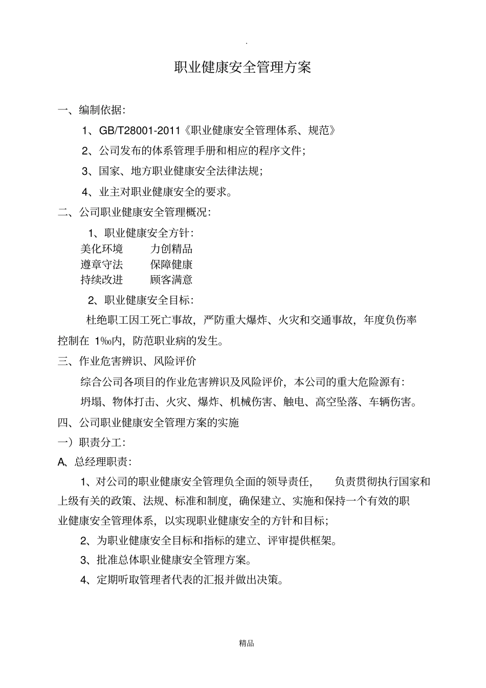 职业健康安全管理方案_第2页