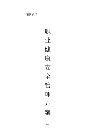 职业健康安全管理方案