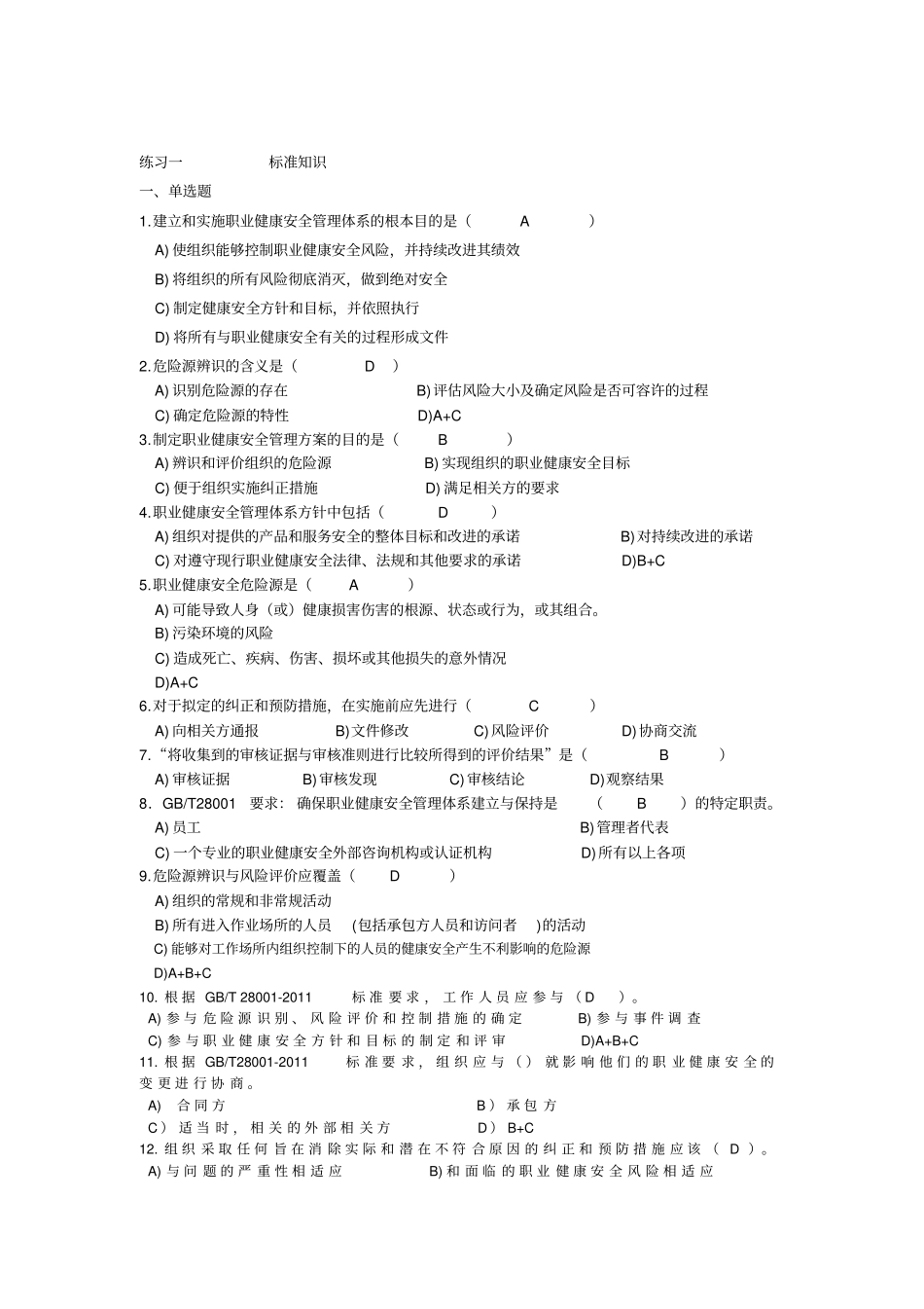 职业健康安全管理体系转版考试模拟题_第1页