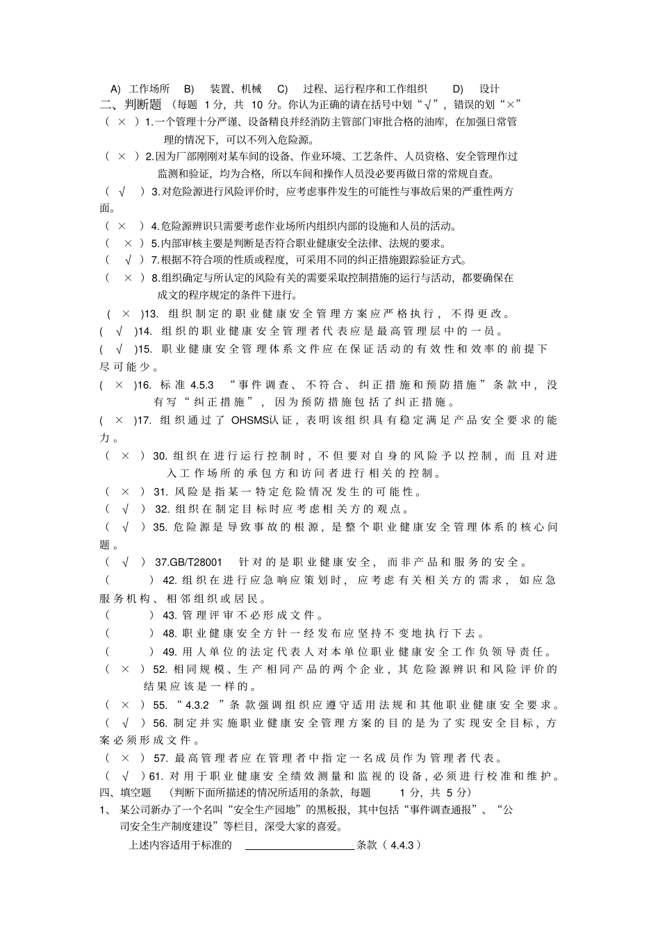 职业健康安全管理体系转版考试模拟题_第3页