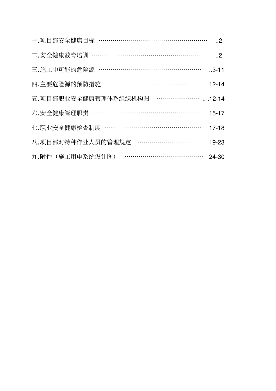 职业健康安全管理施工方案_第2页