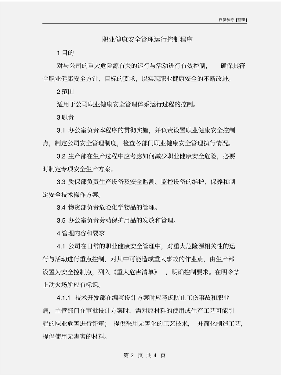 职业健康安全管理运行控制程序_第2页