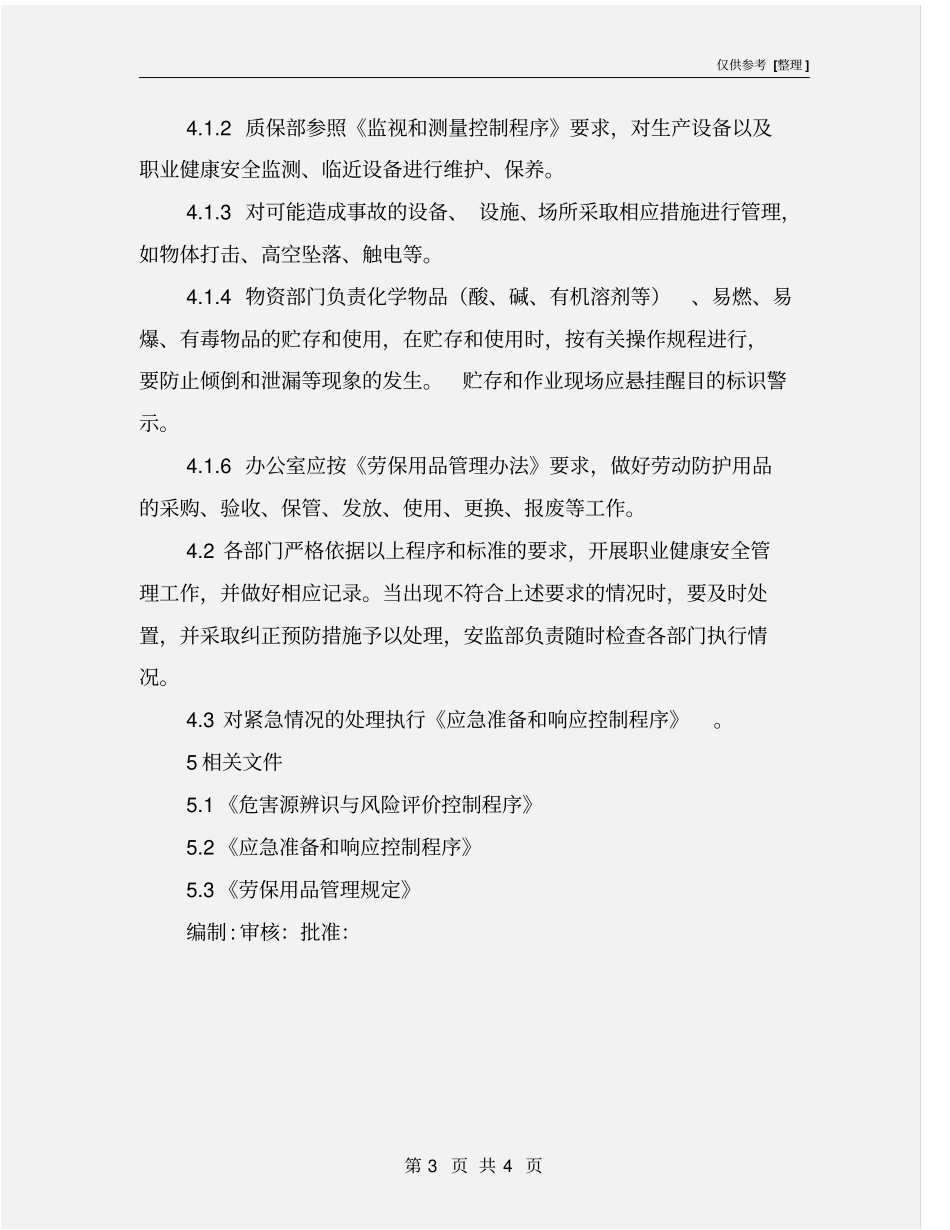 职业健康安全管理运行控制程序_第3页