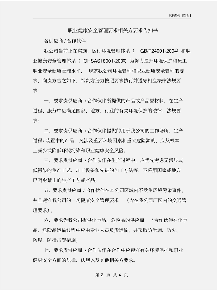 职业健康安全管理要求相关方要求告知书_第2页