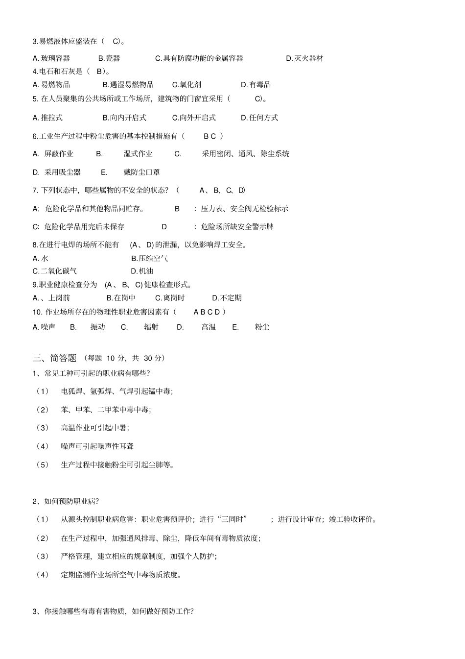 职业健康安全考试试题答案_第2页