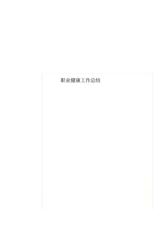 职业健康工作总结