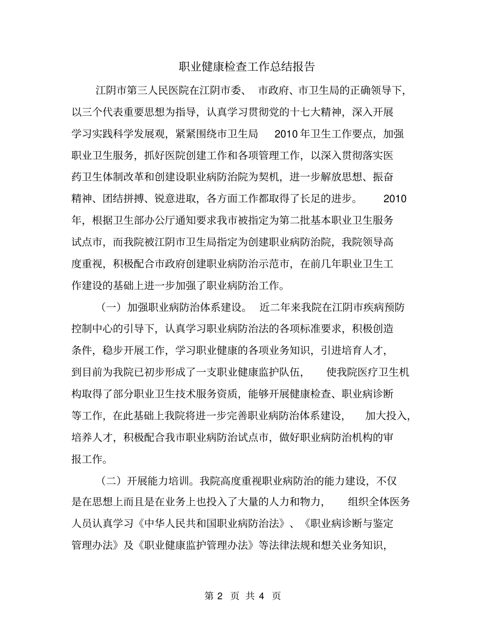 职业健康检查工作总结报告_第2页