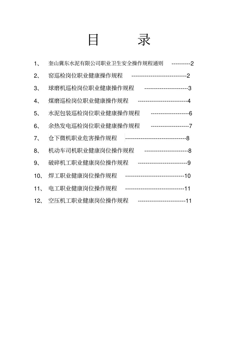 职业健康岗位操作规程水泥企业_第2页