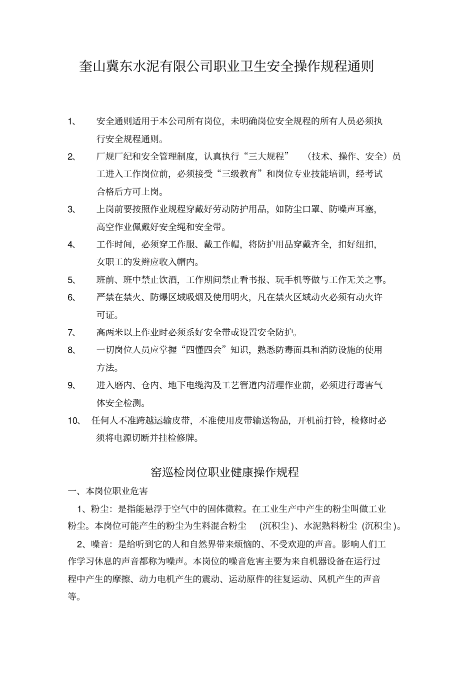 职业健康岗位操作规程水泥企业_第3页
