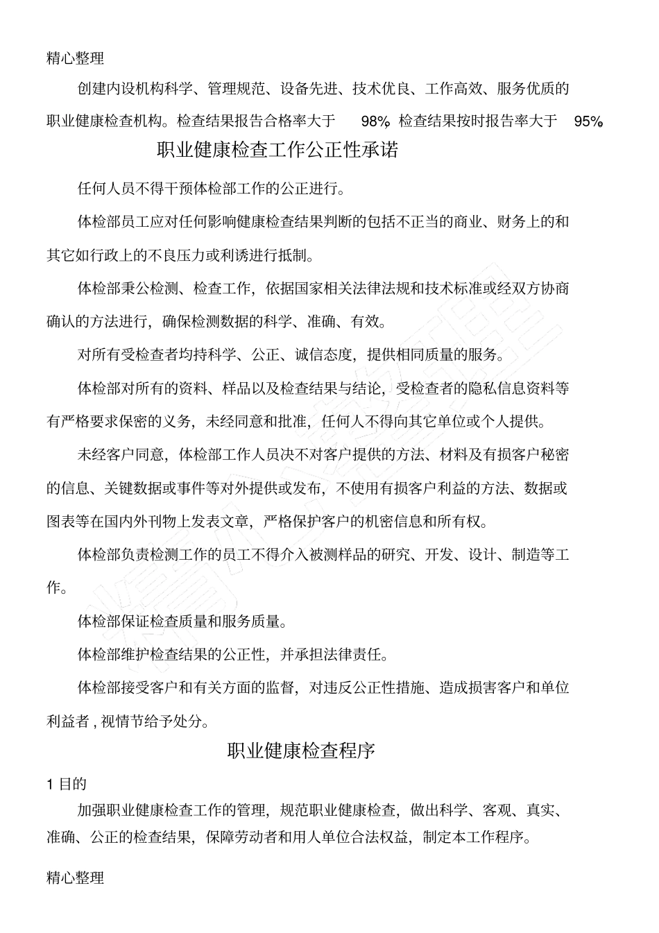 职业健康检查工作质量管理制度守则_第2页