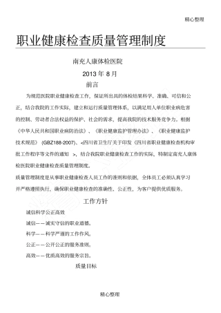 职业健康检查工作质量管理制度守则