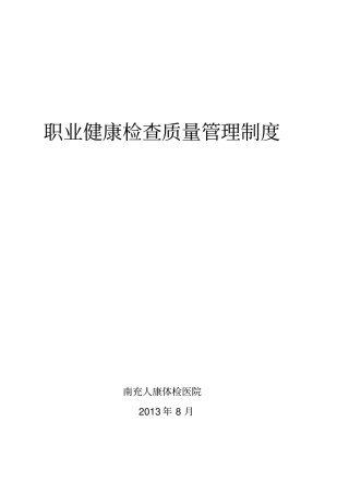 职业健康检查工作质量管理制度