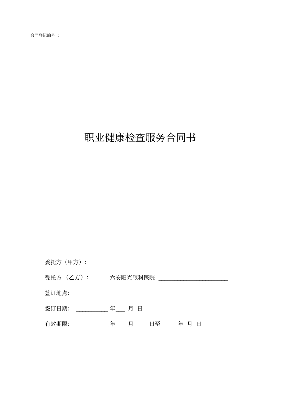 职业健康检查服务合同书_第1页