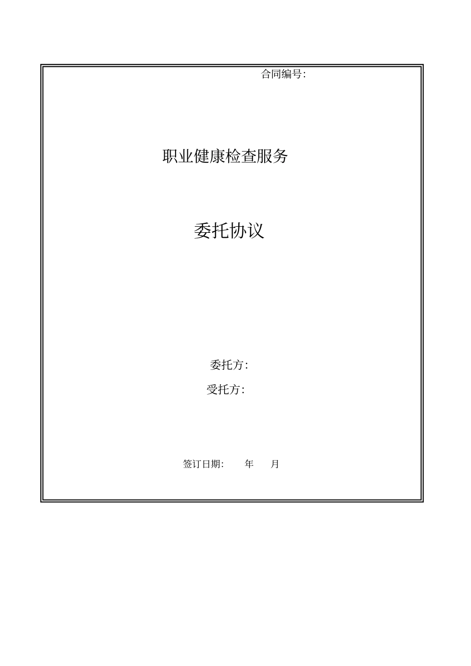 职业健康检查服务协议书_第1页