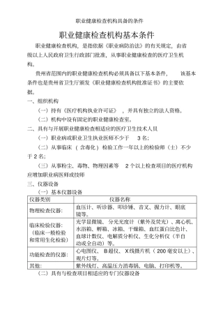 职业健康检查机构具备的条件