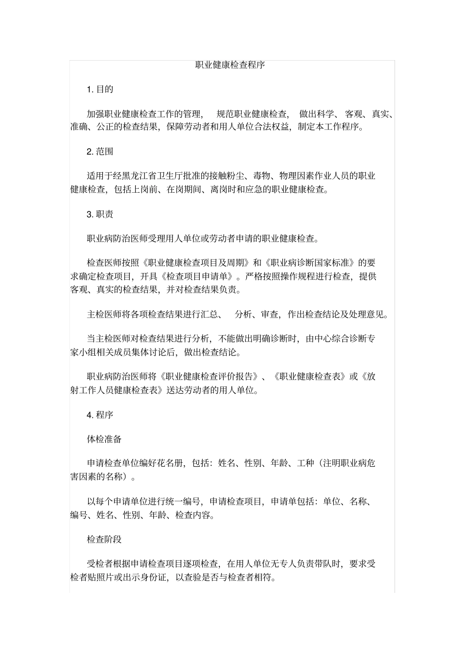 职业健康检查程序_第1页