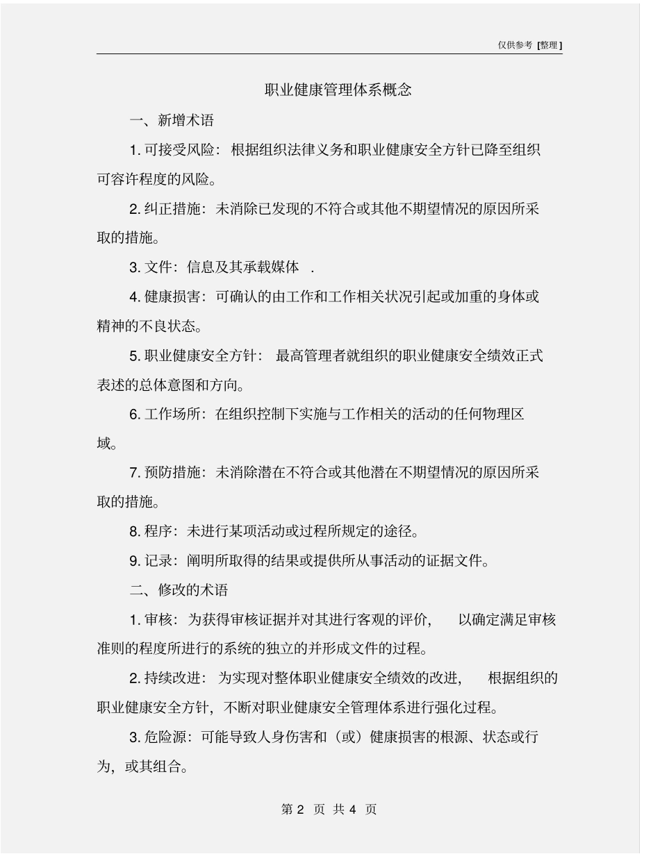 职业健康管理体系概念_第2页