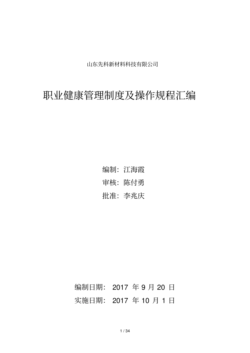 职业健康管理制度及操作规程汇编_第1页