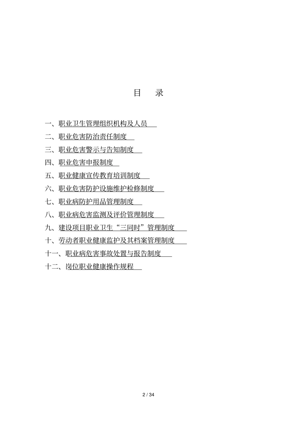 职业健康管理制度及操作规程汇编_第2页