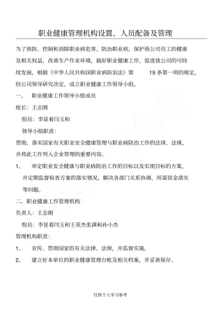 职业健康管理机构设置、人员配备及管理