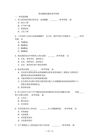 职业健康试题及参考答案-知识竞赛试题