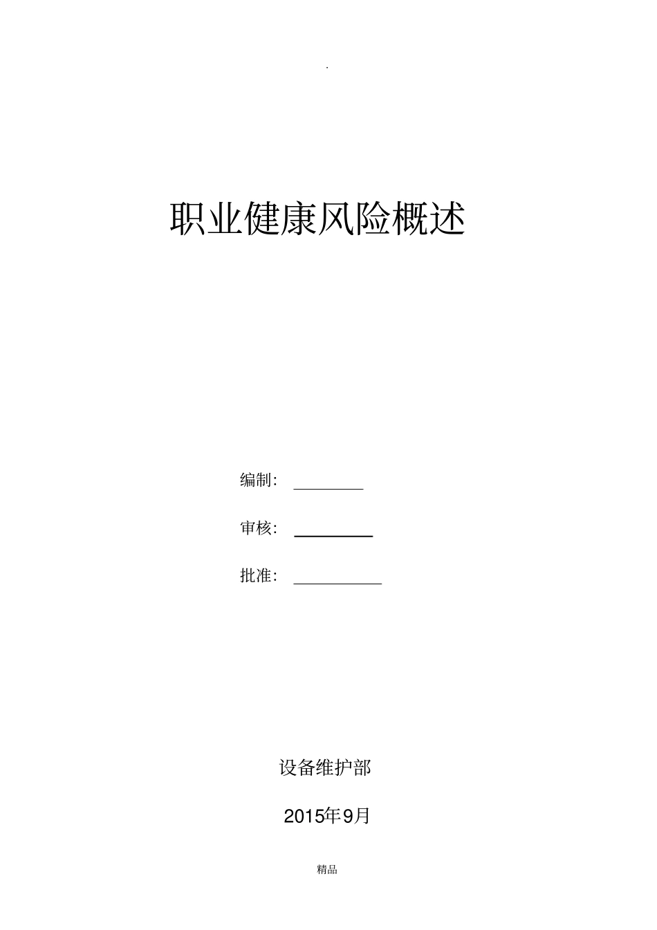 职业健康风险概述_第1页