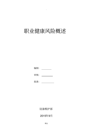 职业健康风险概述