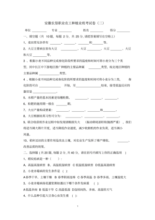 职业农工种植业班考试卷2汇总
