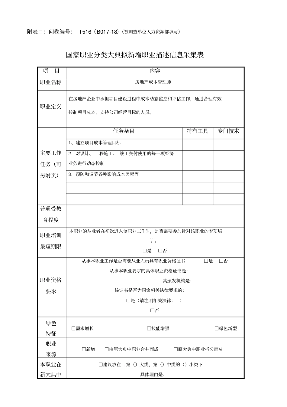 职业分类大典拟新增职业描述信息采集表_第1页