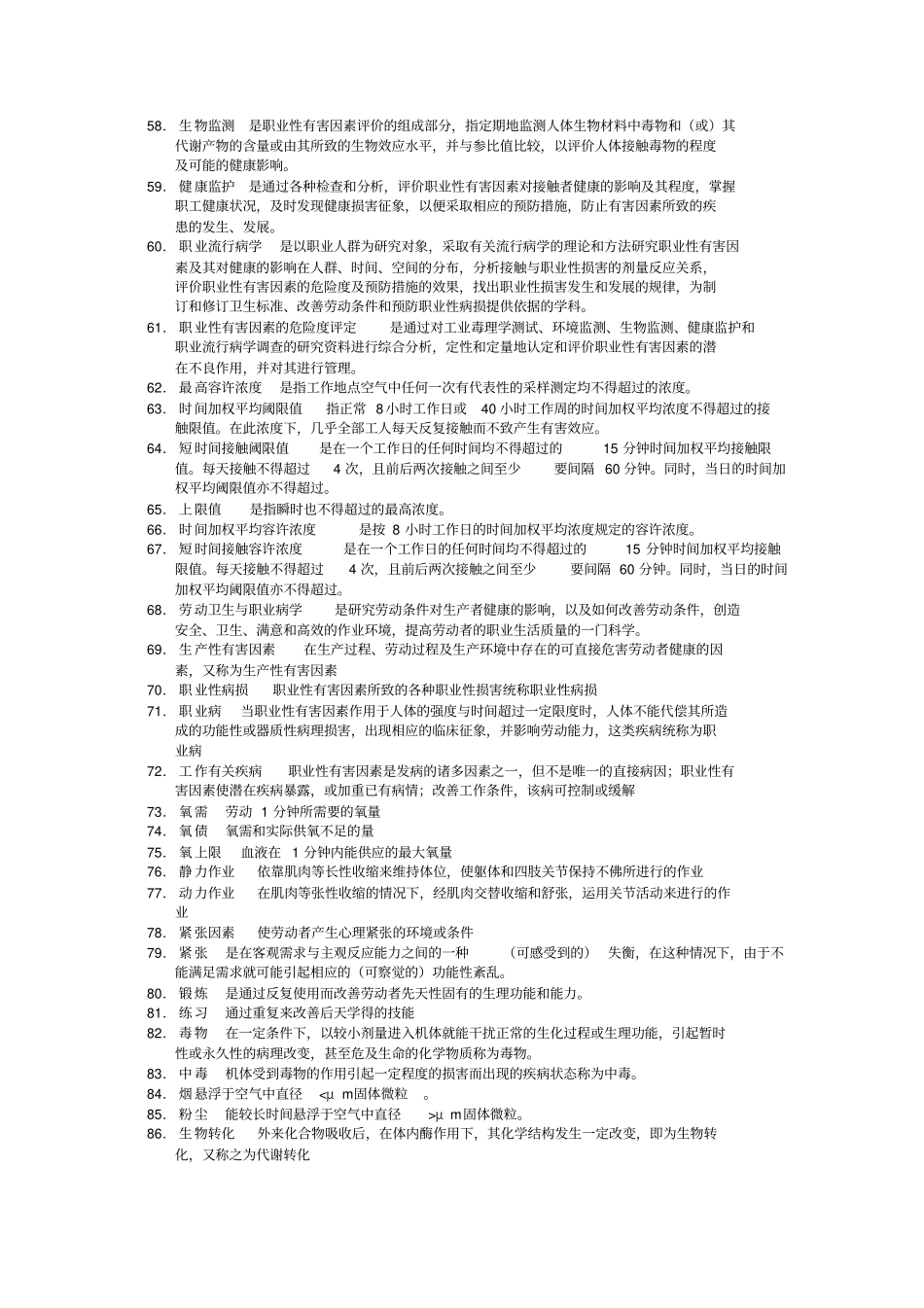 职业卫生与职业医学习题和参考答案题库_第3页