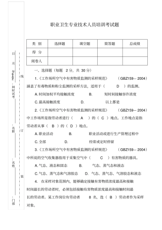 职业卫生专业技术人员考答案